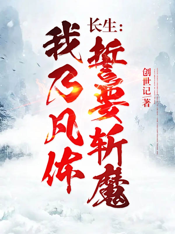 長生：我乃凡體，誓要斬魔