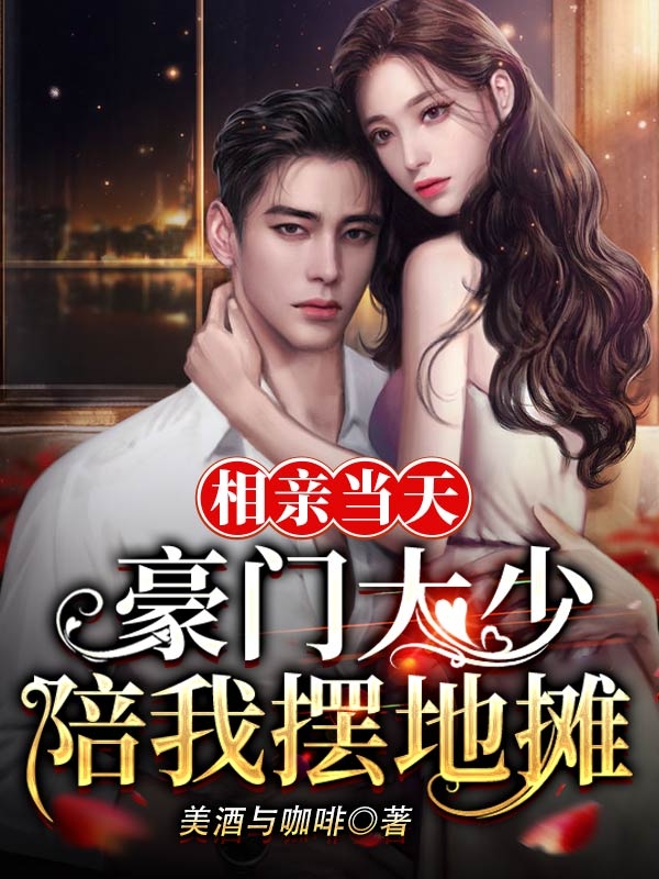 相親儅天，豪門大少陪我擺地攤
