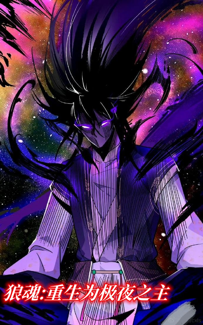 狼魂：重生为极夜之主夜寒萧淑怡，狼魂：重生为极夜之主在线无弹窗阅读