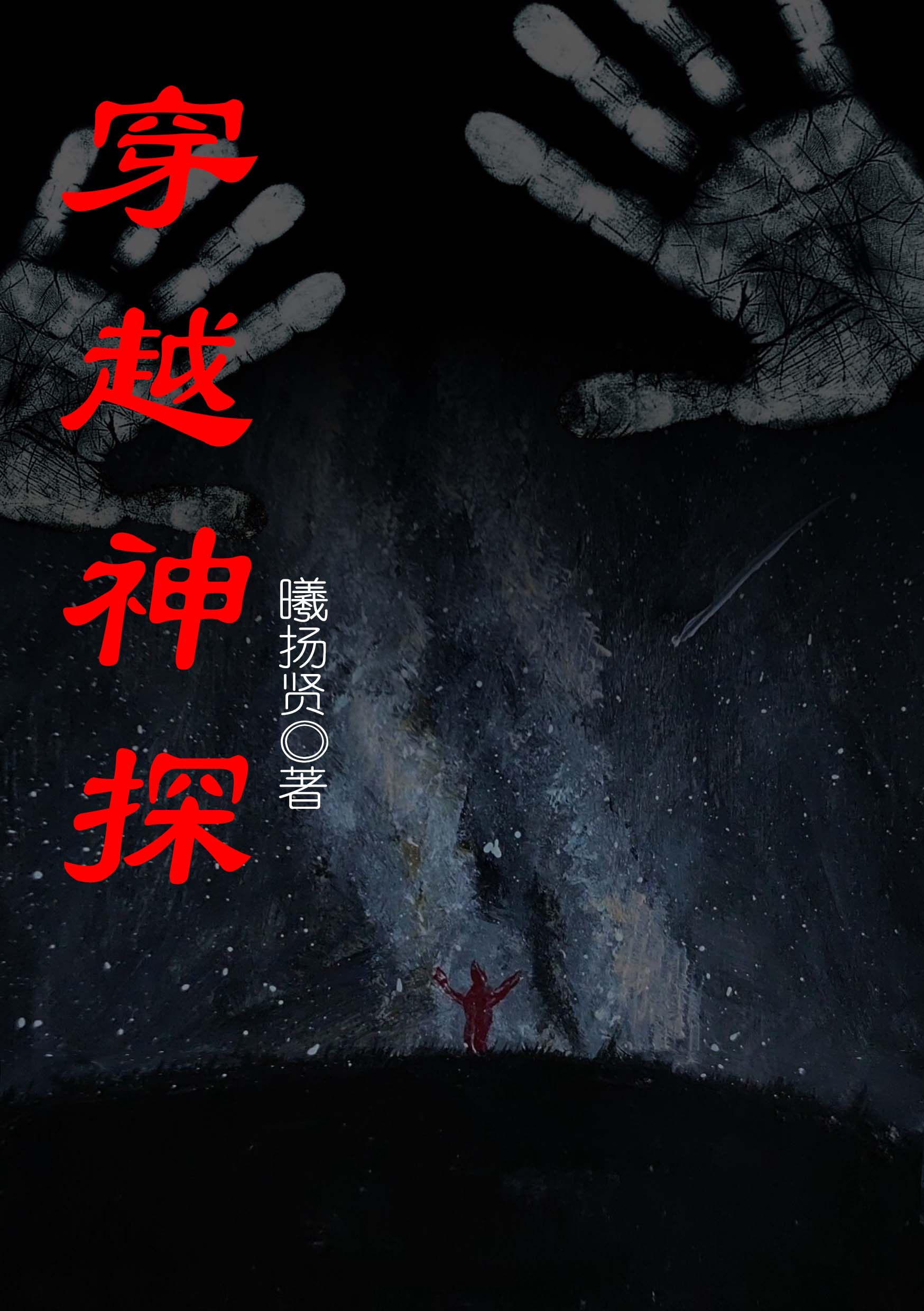 已完结小说《穿越神探》全章节在线阅读-够力荐小说推荐网
