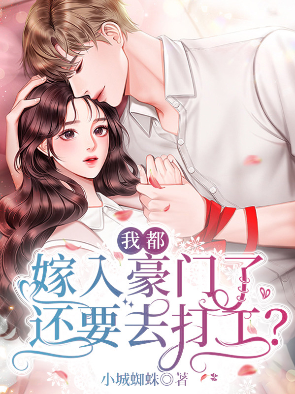 我都嫁入豪门了，还要去打工？最新章节，我都嫁入豪门了，还要去打工？全文在线阅读