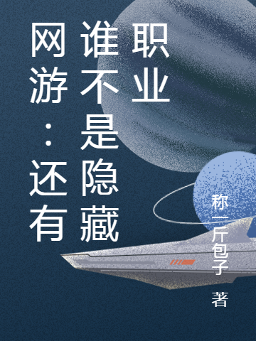網遊：還有誰不是隱藏職業