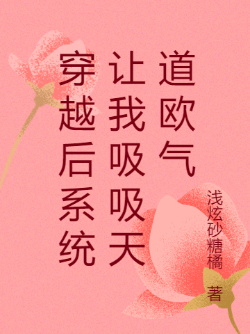 穿越后系统让我吸吸天道欧气南溪慕卿，穿越后系统让我吸吸天道欧气小说免费阅读
