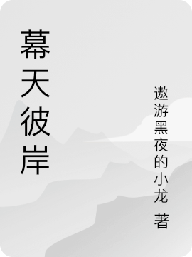 主角叫叶小白的小说最新章节阅读，幕天彼岸全文免费阅读