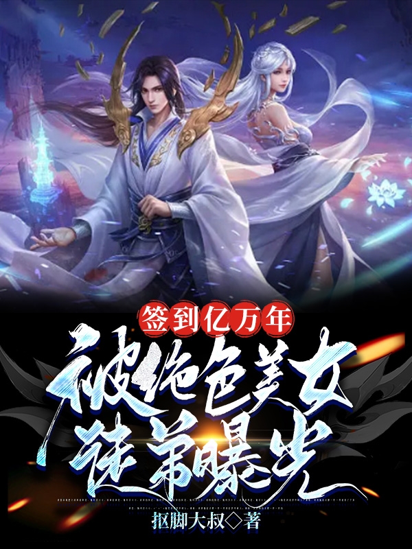 主人公杨羽李晋莹小说签到亿万年，被绝色美女徒弟曝光在线全文阅读-美文小说