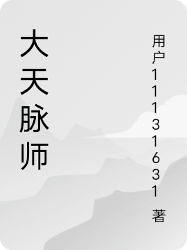 大天脉师小说免费资源，大天脉师在线阅读