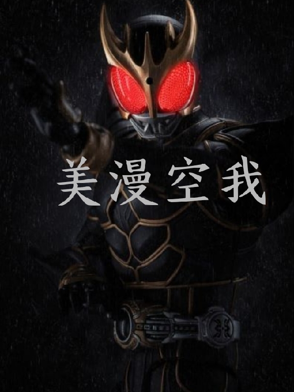 完整版《美漫空我》全文阅读-够力荐小说推荐网