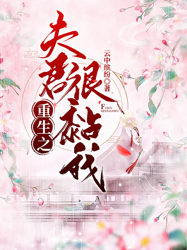 重生之夫君很黏我沈锦兮陆君玄小说在线章节目录阅读最新章节