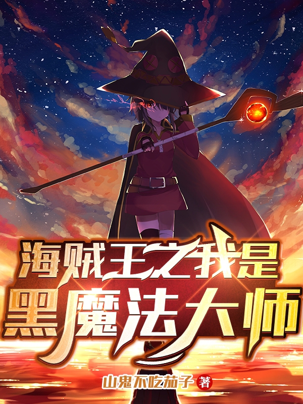 海贼王之我是黑魔法大师安妮莉娅小说免费阅读