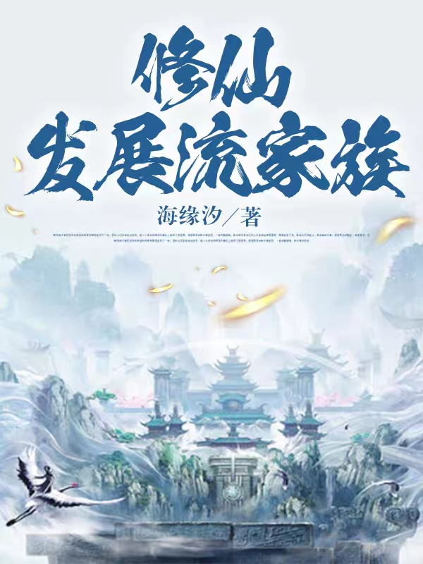 修仙发展流家族林凡，修仙发展流家族小说免费阅读