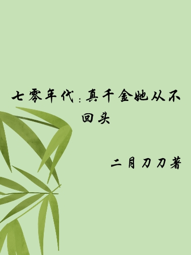 小说《七零年代：真千金她从不回头》全文阅读-美文小说