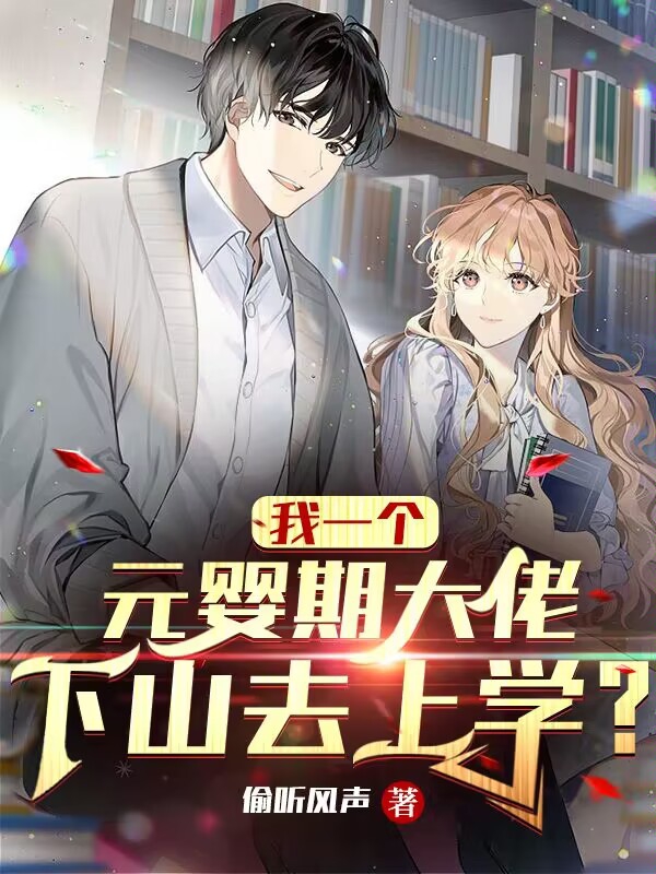 小说《我一个元婴期大佬，下山去上学？》在线全文阅读