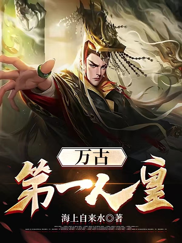 万古第一人皇古玄慕容子墨，万古第一人皇全文在线阅读