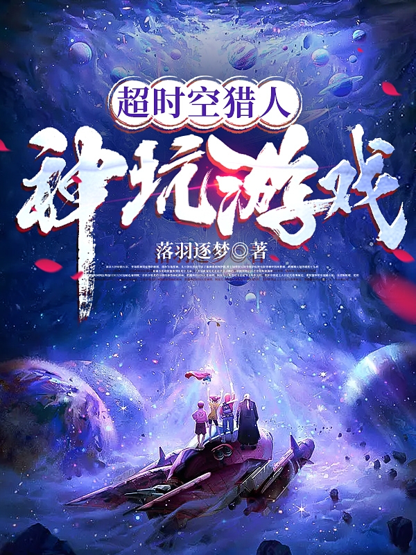 超時空獵人：神坑遊戲