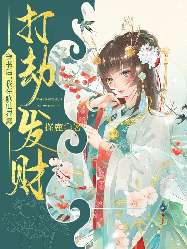 主角裴晚小说完整版在线阅读，穿书后，我在修仙界靠打劫发财免费看