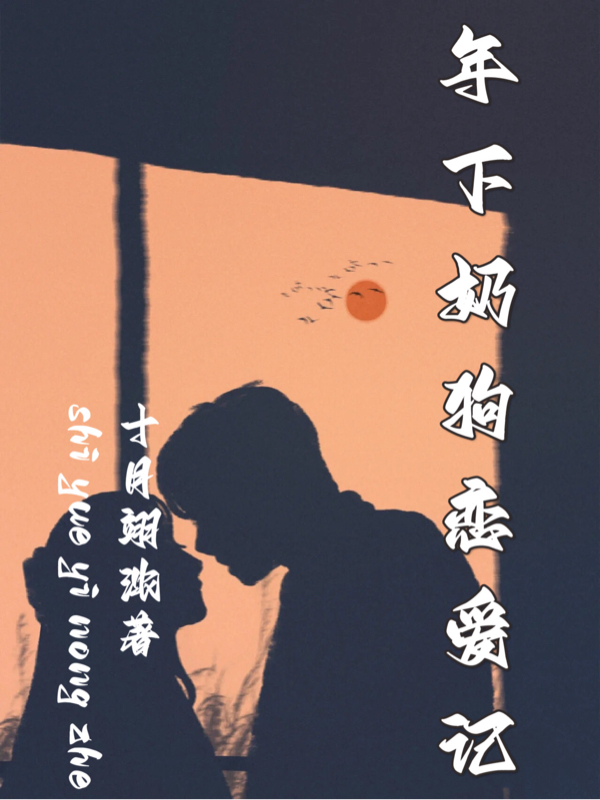 小说《年下奶狗恋爱记》在线全文阅读-够力荐小说推荐网
