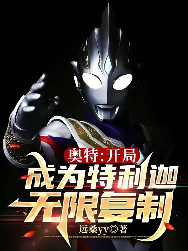 奧特：開侷成爲特利迦，無限複製