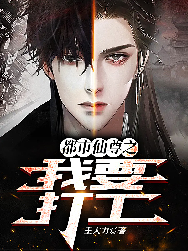 都市仙尊之我要打工