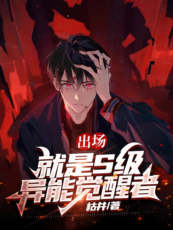 墨离小说叫什么，出场就是s级异能觉醒者免费阅读