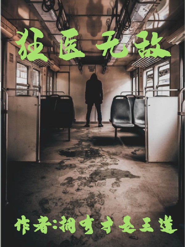 齐飞小说《狂医无敌》在线阅读