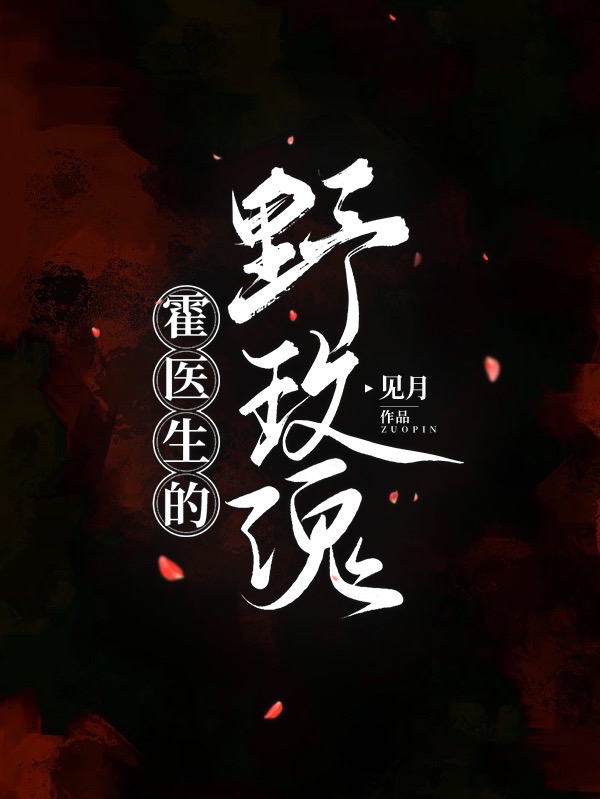 霍医生的野玫瑰小说主角温柔霍琰全文章节免费在线阅读