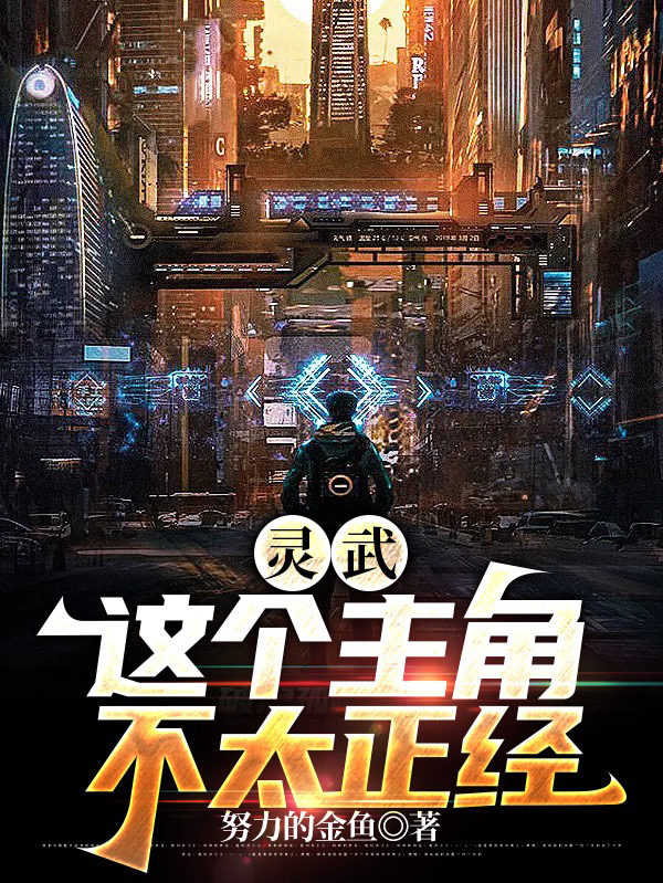 灵武：这个主角不太正经陆宇，灵武：这个主角不太正经最新章节