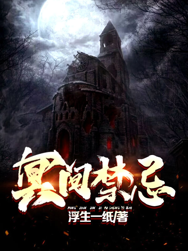 冥間禁忌