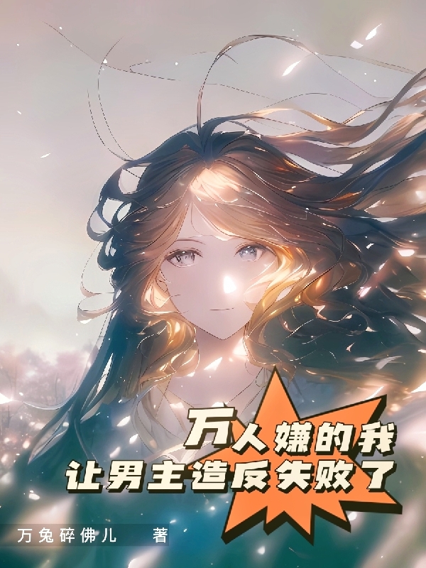 主角叫蒋凌澴公孙尚的小说万人嫌的我，让男主造反失败了全文免费阅读