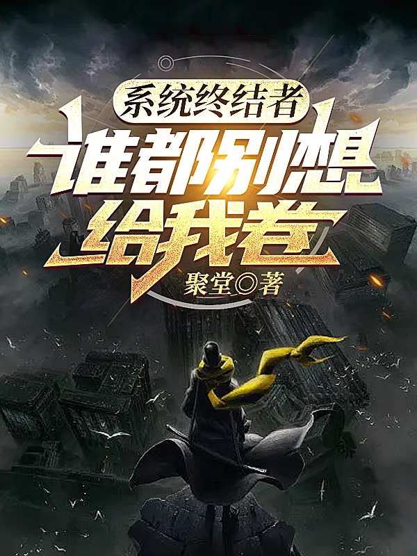 系统终结者，谁都别想给我卷免费阅读，系统终结者，谁都别想给我卷宋微凉柳青芸