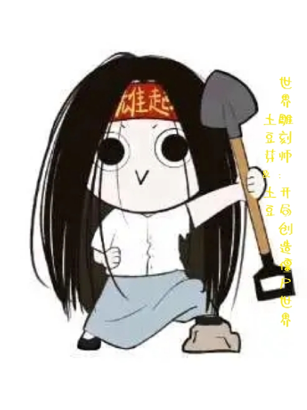 世界雕刻师：开局创造僵尸世界小说，世界雕刻师：开局创造僵尸世界全文在线阅读