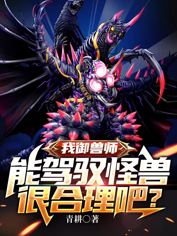 我禦獸師，能駕馭怪獸很合理吧？