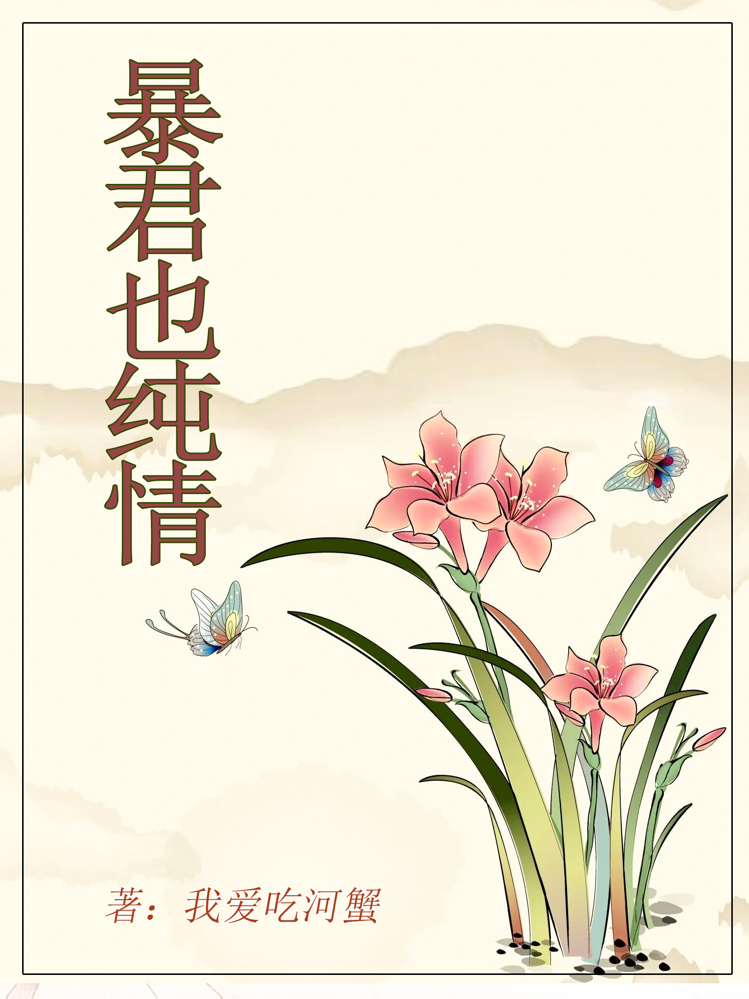 暴君也纯情小说阅读，暴君也纯情完整版