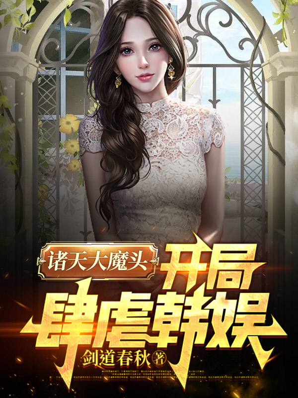 諸天大魔頭，開局肆虐韓娛