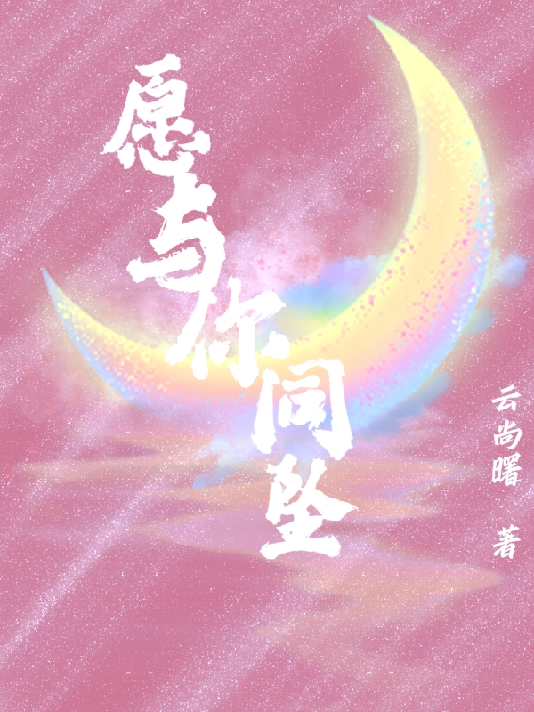 完整版愿与你同坠全章节阅读