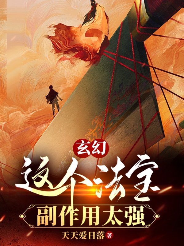 玄幻：這個法寶副作用太強