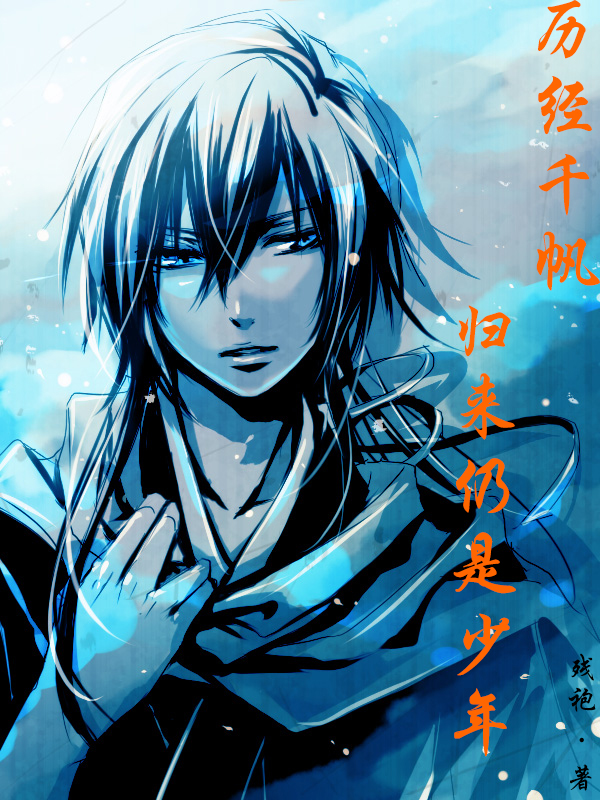 歷經千帆，歸來仍是少年