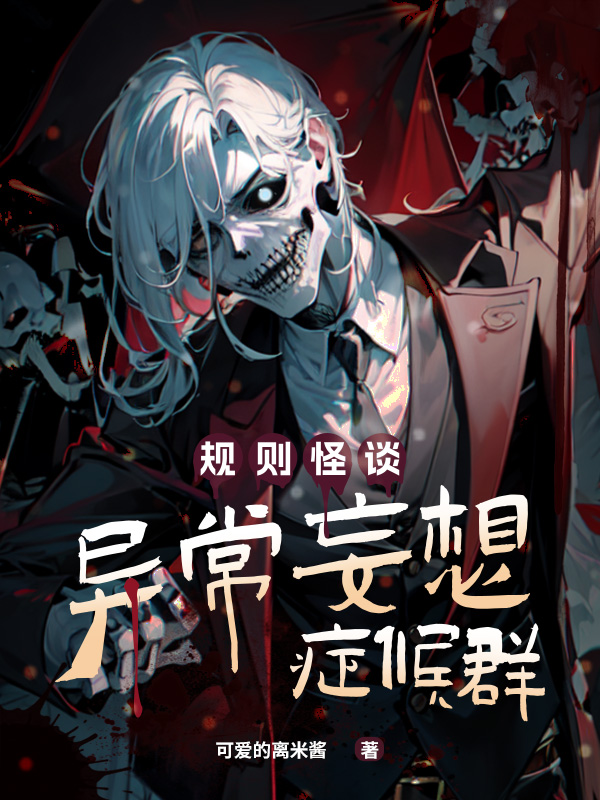主人公裴章小说规则怪谈：异常妄想症候群在线全文阅读