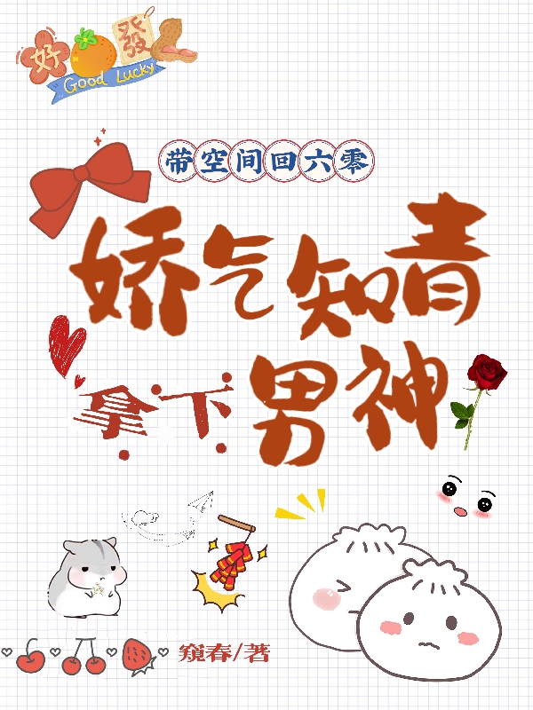 带空间回六零，娇气知青拿下男神免费阅读，带空间回六零，娇气知青拿下男神章节目录-美文小说