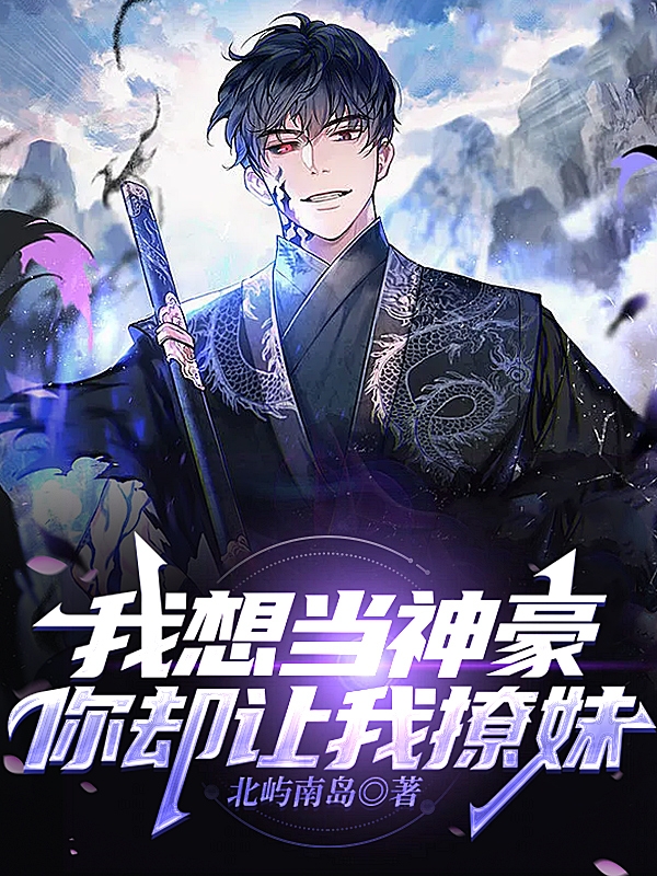 《我想当神豪你却让我撩妹？》小说全文在线试读，《我想当神豪你却让我撩妹？》最新章节目录-美文小说