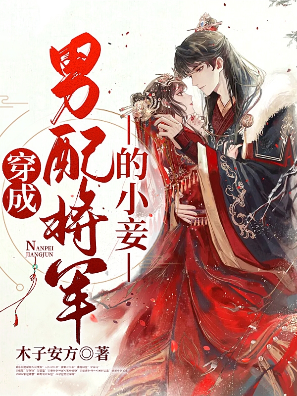 穿成男配将军的小妾宋元元陆炳免费阅读