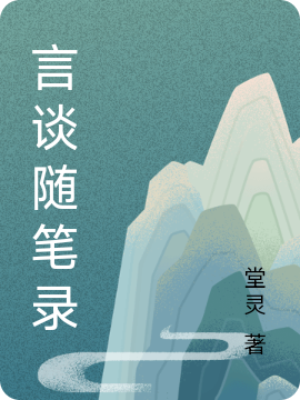 主人公叫闪灵的小说言谈随笔录在线阅读全文-优文网