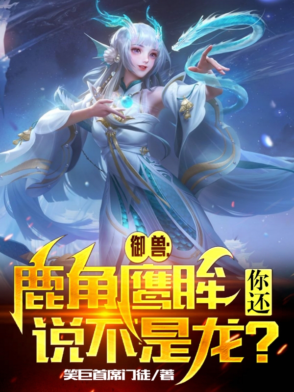 男女主人公林胜林茗小说御兽：鹿角鹰眸，你还说不是龙？全文免费阅读