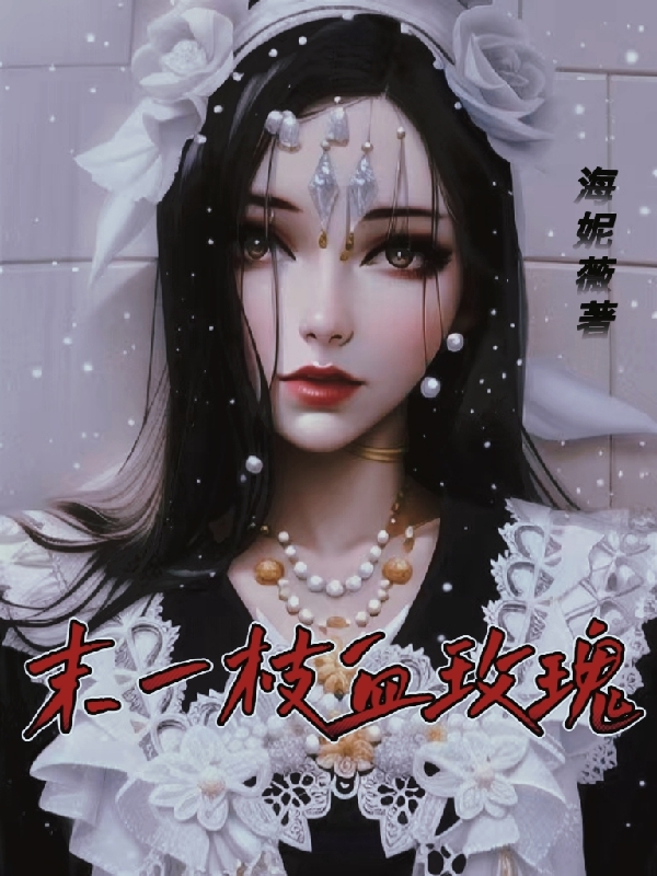 末一枝血玫瑰陆子觐沐沐在线全文免费阅读