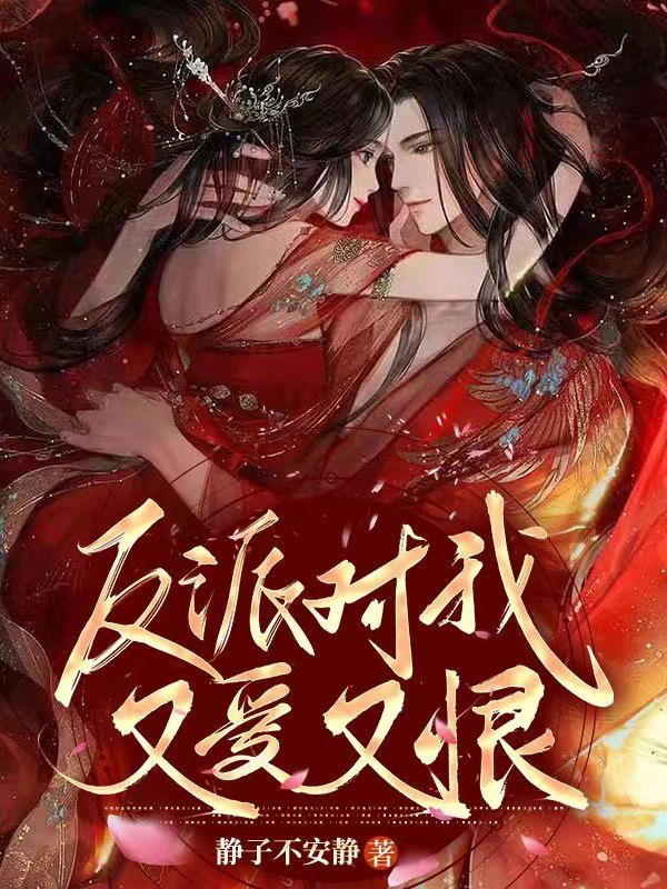 方淼淼罗毅小说《反派对我又爱又恨》在线阅读