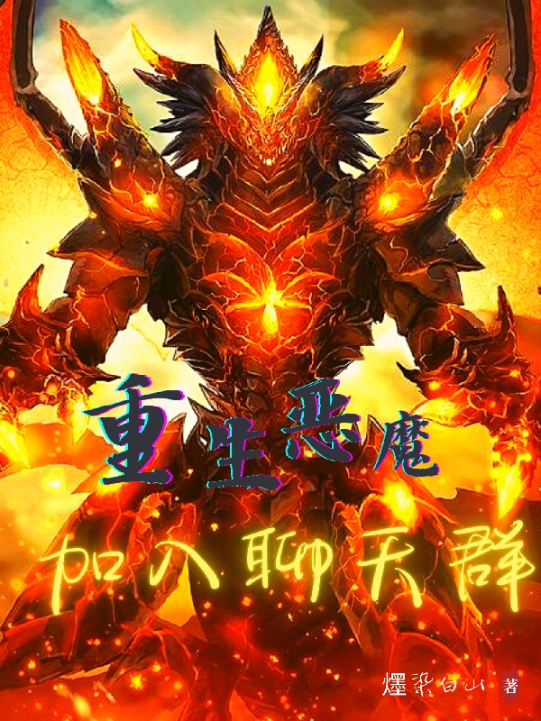 重生惡魔：加入聊天群