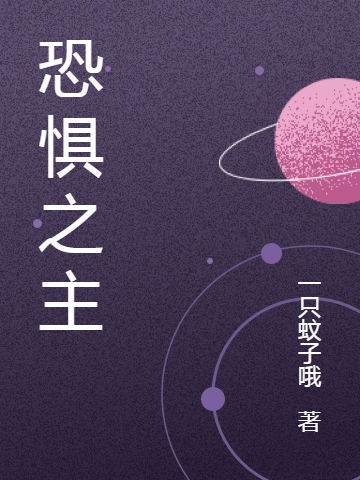 男女主人公叶枫周慕雪小说恐惧之主全文免费阅读