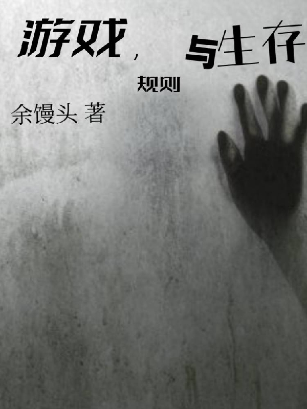 主角李赤龙小说完整版在线阅读，游戏，规则与生存免费看