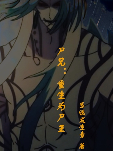 完整版《尸兄：重生为尸王》免费阅读
