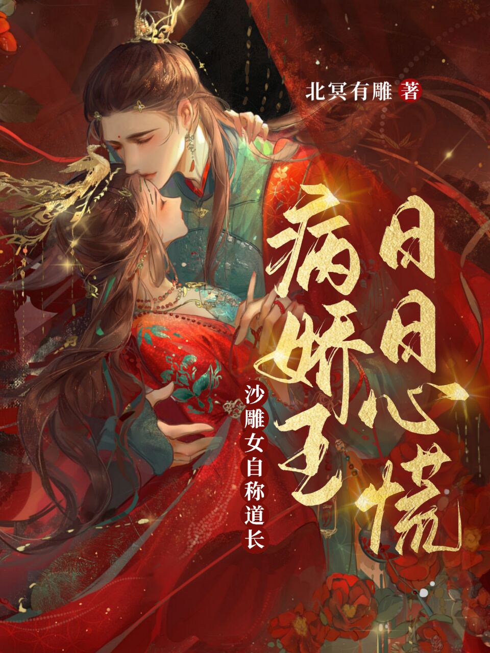 沙雕女自称道长，病娇王日日心慌免费阅读，秦酒裴恒完整版阅读
