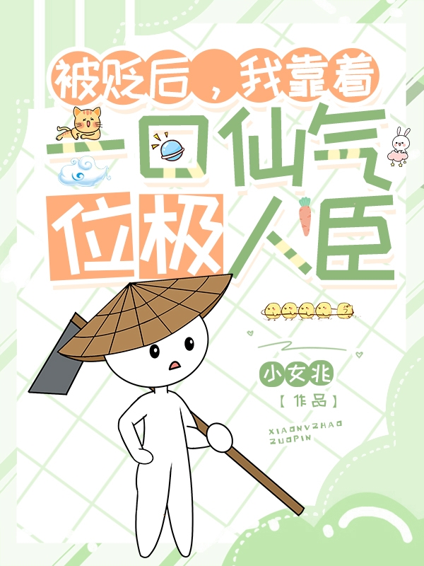 被贬后，我靠着一口仙气位极人臣小说免费资源，被贬后，我靠着一口仙气位极人臣在线阅读